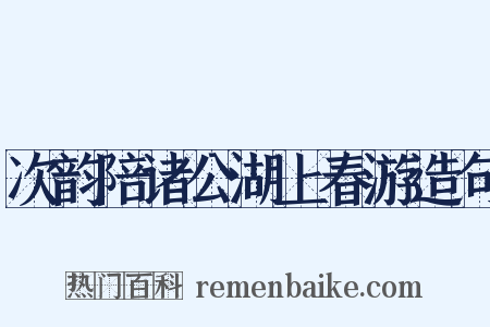 次韵陪诸公湖上春游造句是什么意思的图片